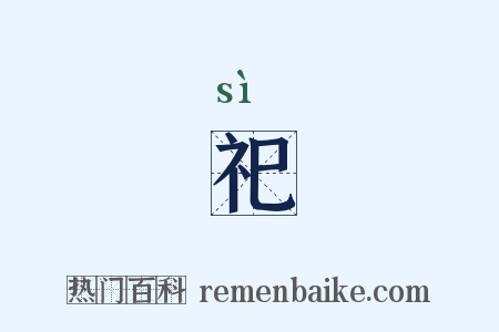 祀是什么意思的图片